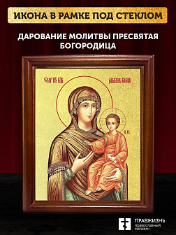 Икона Божией Матери Дарование молитвы с золочением, деревянная рамка со стеклом 15х18х2 см 1211