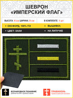 Имперский флаг, шеврон военный на липучке, материал оксфорд цвет хаки, нитка хаки, 6х9 см Имперский флаг, шеврон военный на липучке, материал оксфорд цвет хаки, нитка хаки, 6х9 см