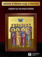 Икона Собор 12 апостолов с золочением, деревянная рамка со стеклом 15х18х2 см Икона Собор 12 апостолов с золочением, деревянная рамка со стеклом 15х18х2 см