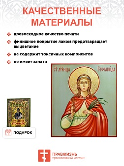 Икона Стефаниды