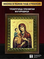 Икона Божией Матери Троеручица с золочением, деревянная рамка с басмой и стеклом 18х21х2,5 см 1145