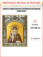 Икона освященная Ольга равноапостольная великая княгиня