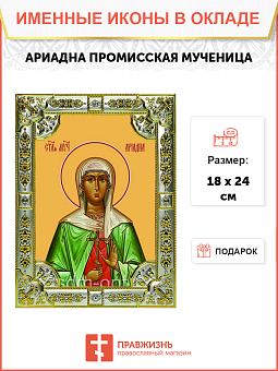 Икона освященная Ариадна Промисская мученица Икона освященная Ариадна Промисская мученица