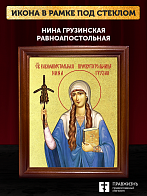 Икона Нина Грузинская равноапостольная с золочением, деревянная рамка со стеклом 15х18х2 см 111
