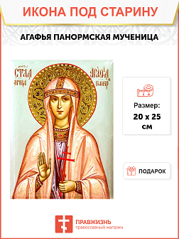 Икона под старину Святая Агафья Панормская