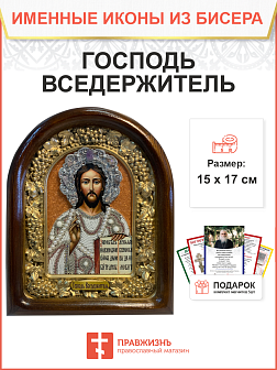 Икона 214 Господь Вседержитель бисер в в белом на желтом C109(С)_YAP