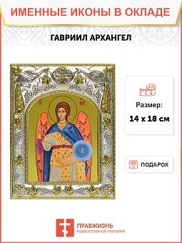 Икона освященная "Гавриил Архангел", 14x18 см Икона освященная "Гавриил Архангел", 14x18 см