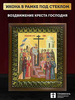 Икона Воздвижение Креста Господня, деревянная рамка с басмой и стеклом 18х21х2,5 см 1205 Икона Воздвижение Креста Господня, деревянная рамка с басмой и стеклом 18х21х2,5 см 1205