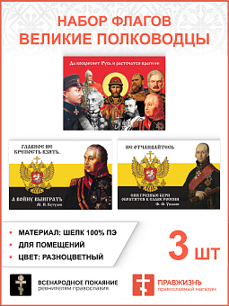 Набор флагов Великие полководцы шёлк 3 шт. Набор флагов Великие полководцы шёлк 3 шт.