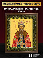 Икона Вячеслав Чешский благоверный князь, деревянная рамка с басмой и стеклом 18х21х2,5 см 055