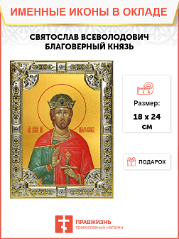 Икона Святослав Всеволодович, Владимирский князь