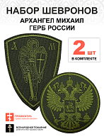 Набор шевронов ГЕРБ РФ диаметр 9 см+ АРХАНГЕЛ МИХАИЛ высота 9 см, хаки, на липучке, оксфорд, 2 шт.