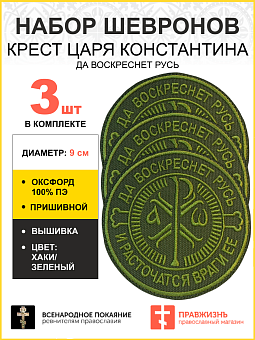 Набор шевронов Крест Царя Константина Да воскреснет Русь пришивной оксфорд хаки диаметр 9 см 3 шт Набор шевронов Крест Царя Константина Да воскреснет Русь пришивной оксфорд хаки диаметр 9 см 3 шт