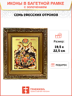 Икона "Семь Ефесских отроков" с золочением поталью, 08СВ6-УЛ