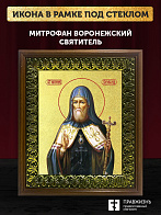 Икона Митрофан Воронежский святитель с золочением, деревянная рамка с басмой и стеклом 18х21х2,5 см 