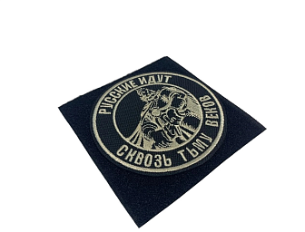 Набор шевронов Богатырь Русские идут на липучке оксфорд цвет черный нитка топлёное молоко диаметр 9 Набор шевронов Богатырь Русские идут на липучке оксфорд цвет черный нитка топлёное молоко диаметр 9