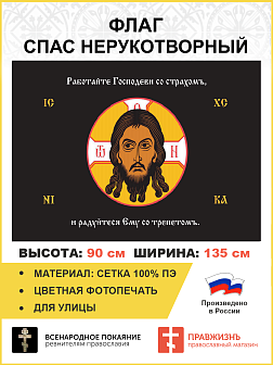 Флаг 217 Спас Нерукотворный Работайте Господеви со страхом на черном 90х135 материал сетка для улицы