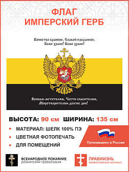 Флаг 143 Воинство бранное, славой избранное 90х135 материал шелк для помещений