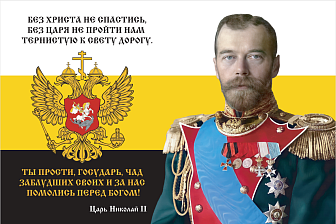Флаг 148 Николай II И за нас помолись перед Богом 90х135 материал шелк для помещений