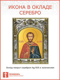 Икона Валерий Мелитинский святой мученик
