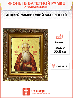 Икона "Андрей Симбирский (Огородников)", св. блж., с золочением поталью, 09А7-УЛ Икона "Андрей Симбирский (Огородников)", св. блж., с золочением поталью, 09А7-УЛ