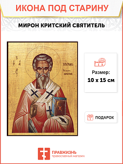 Икона под старину Святитель Мирон Критский