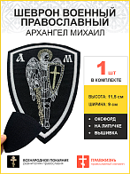 Архангел Михаил, шеврон военный православный, на липучке, нитка белая, материал оксфорд, высота 11,5 см