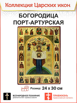 Икона Божия Матерь Порт-Артурская Икона Божия Матерь Порт-Артурская