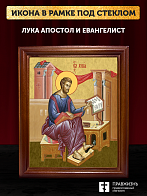 Икона Лука апостол и евангелист, деревянная рамка со стеклом 15х18х2 см 404
