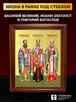 Икона Василий, Иоанн, Григорий святители с золочением, деревянная рамка со стеклом 15х18х2 см