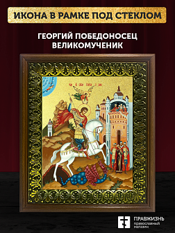 Икона Георгий Победоносец великомученик с золочением, деревянная рамка с басмой и стеклом 18х21х2,5 