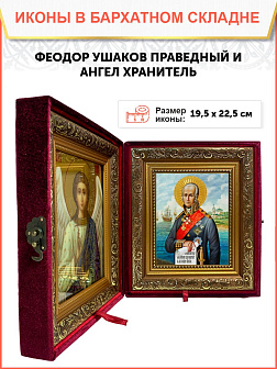 Образ святого Феодора Ушакова, праведного воина, 09Ф6