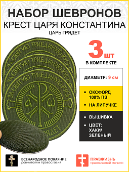 Набор шевронов Крест Царя Константина Царь грядет на липучке оксфорд хаки диаметр 9 см 3 шт Набор шевронов Крест Царя Константина Царь грядет на липучке оксфорд хаки диаметр 9 см 3 шт