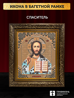 Икона Спаситель, бронзовая багетная рамка узкая с узором 15х18 см