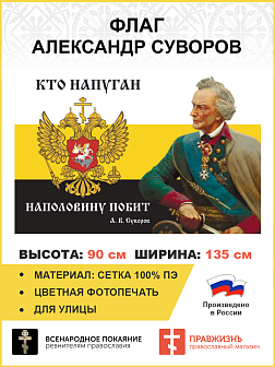 Флаг 111 Суворов Кто напуган наполовину побит 90х135 материал сетка для улицы