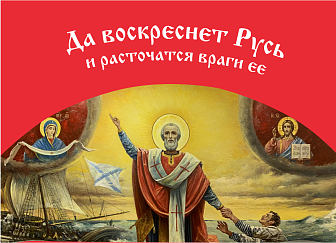 Флаг 034 Святитель Николай, да воскреснет Русь на красном, 90х135 см, материал сетка для улицы