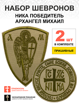 Набор шевронов НИКА-Победитель и Архангел Михаил песочный пришивные оксфорд 2 шт