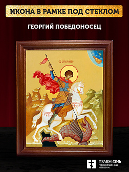 Икона Георгий Победоносец великомученик, деревянная рамка со стеклом 15х18х2 см 058