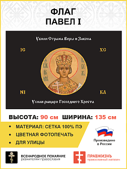 Флаг 179 Павел I Убили Стража Веры и Закона черный 90х135 материал сетка для улицы