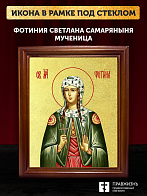 Икона Фотиния Светлана Самаряныня великомученица с золочением, деревянная рамка со стеклом 15х18х2 с