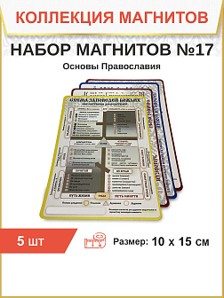 Набор магнитов № 17 Основы Православия 5 шт.