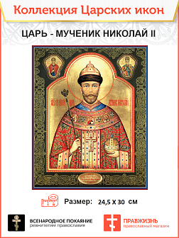 Царская Икона 002 царь-искупитель НИКОЛАЙ 2, 24,5х30