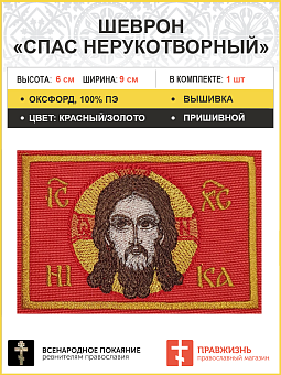 Спас Нерукотворный, 6х9 см, шеврон, пришивной, фон красный, материал оксфорд Г