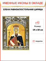 Икона Елена равноапостольная царица Икона Елена равноапостольная царица