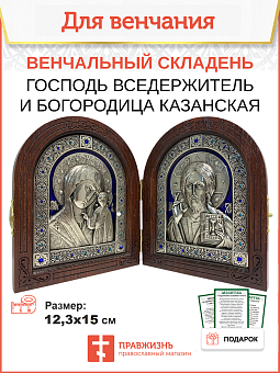 Венчальные иконы Богородица и Спаситель гальваника складень Венчальные иконы Богородица и Спаситель гальваника складень