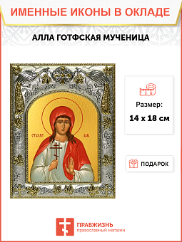 Икона Алла Готфская