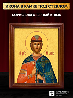 Икона Борис благоверный князь, деревянная рамка со стеклом 15х18х2 см 035
