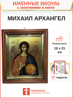 Именная икона 105 Михаил Архангел с золочением в киоте 21 см 04A12-УЛ_К_KRA