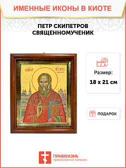 Образ святого Петра Скипетрова, священномученика и пресвитера, 09П3 Образ святого Петра Скипетрова, священномученика и пресвитера, 09П3