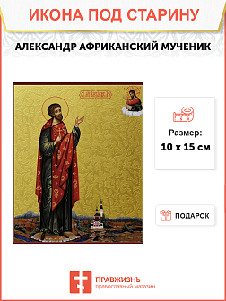 Икона под старину Святой Александр Африканский